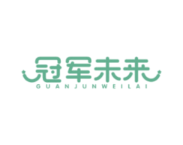 冠军未来