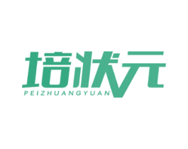 培状元