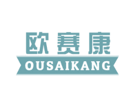 欧赛康 第10类医疗器械商标转让 注册号45121917
