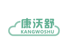 康沃舒