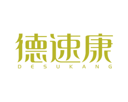 德速康 第10类医疗器械商标转让 注册号24968307