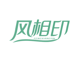 风相印