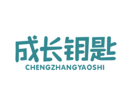 成长钥匙