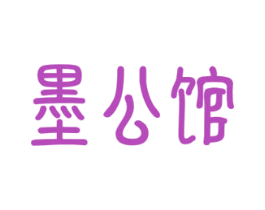 墨公馆