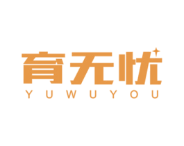 育无忧