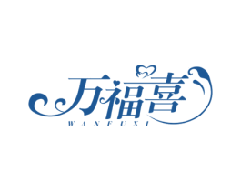 万福喜