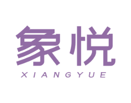象悦