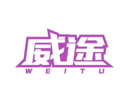 威途