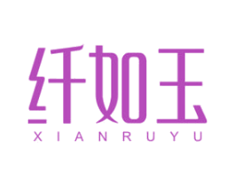 纤如玉 第29类食品商标转让 注册号49638648