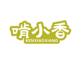 啃小香 第29类食品商标转让 注册号48183400