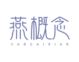 燕概念