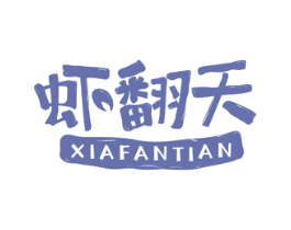 虾翻天 第29类食品商标转让 注册号37131450
