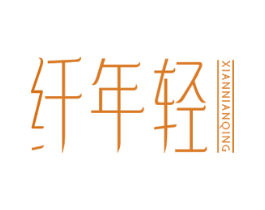 纤年轻