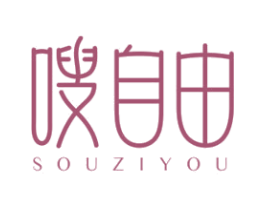 嗖自由 第30类小食配料商标转让 注册号51418758