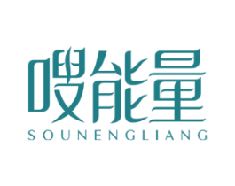 嗖能量 第30类小食配料商标转让 注册号51643601