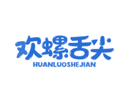 欢螺舌尖 第30类小食配料商标转让 注册号52218527