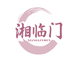 湘临门