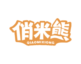 俏米熊