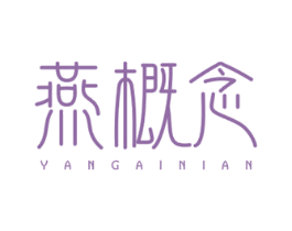 燕概念 第30类小食配料商标转让 注册号47445070