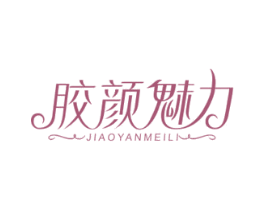 胶颜魅力
