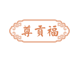 尊贡福