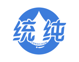 统纯