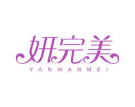 妍完美