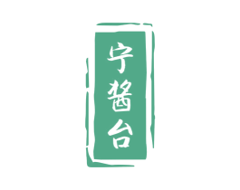 宁酱台