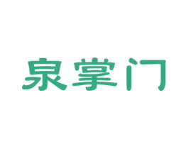 泉掌门