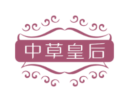 中草皇后 第35类广告贸易商标转让 注册号46998540