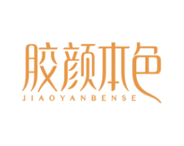 胶颜本色