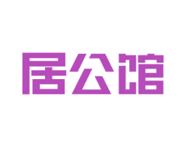 居公馆 第35类广告贸易商标转让 注册号46992176