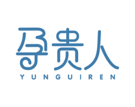 孕贵人