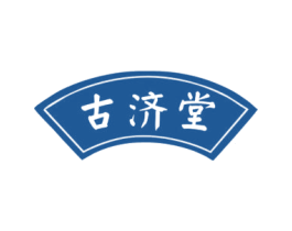 古济堂