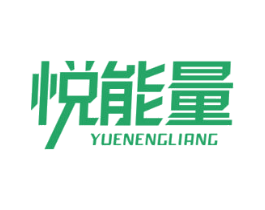 悦能量
