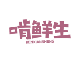 啃鲜生