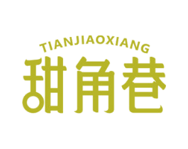 甜角巷