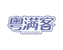 粤满客 第43类餐饮酒店商标转让 注册号24995524