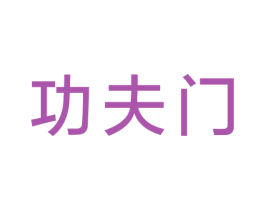 功夫门