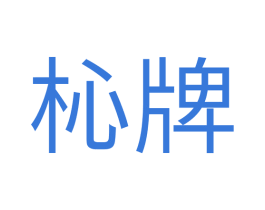 杺牌 第08类手工器械商标转让 注册号56721870