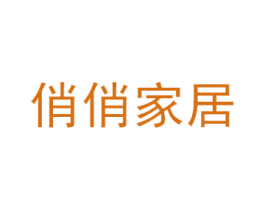 俏俏家居 第07类机械设备商标转让 注册号47730848