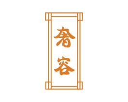 奢容