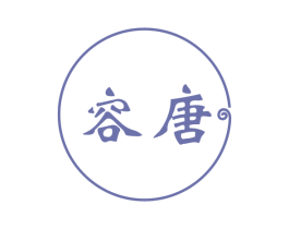 容唐 第18类皮革箱包商标转让 注册号60589578
