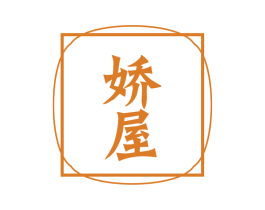 娇屋