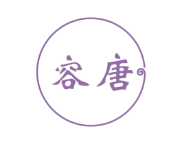 容唐