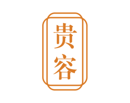 贵容