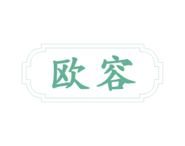 欧容