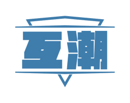 互潮
