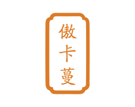 傲卡蔓 第10类医疗器械商标转让 注册号61094548