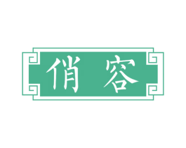 俏容 第10类医疗器械商标转让 注册号60557293